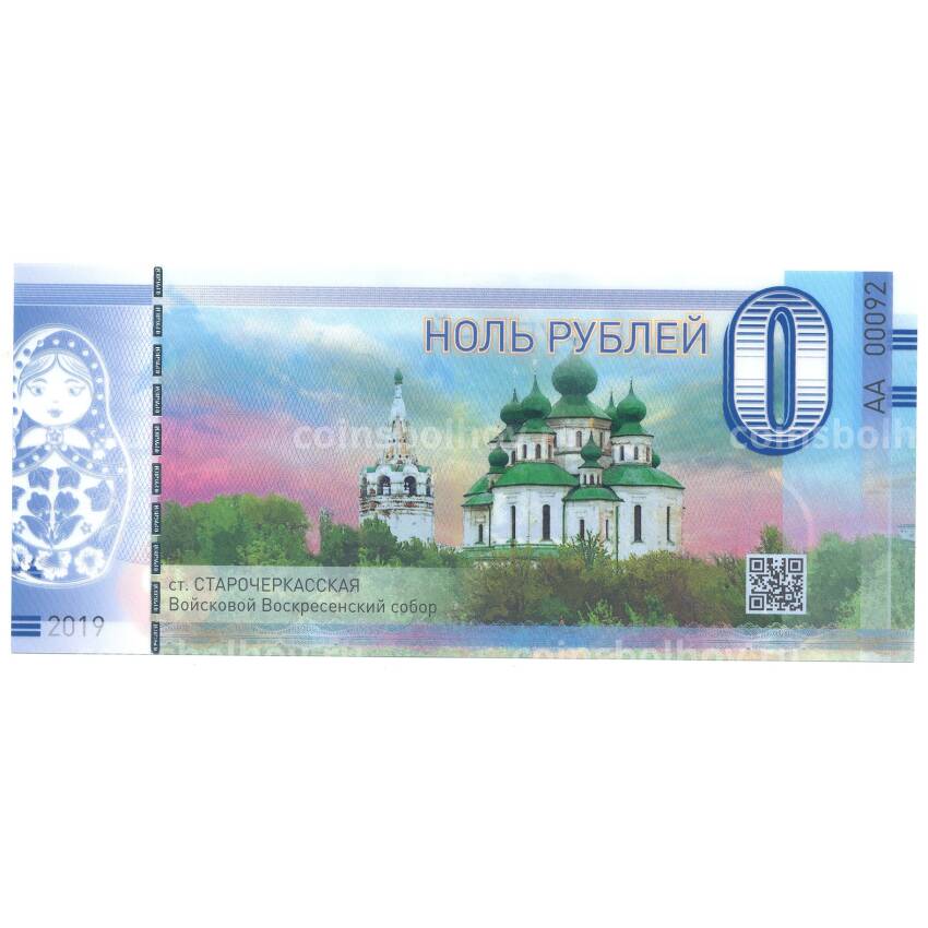 Банкнота 0 рублей 2019 года ст. Старочеркасская — Войсковой Воскресенский собор