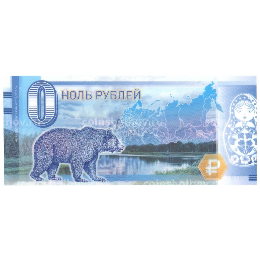 Банкнота 0 рублей 2019 года ст. Старочеркасская — Войсковой Воскресенский собор (вид 2)