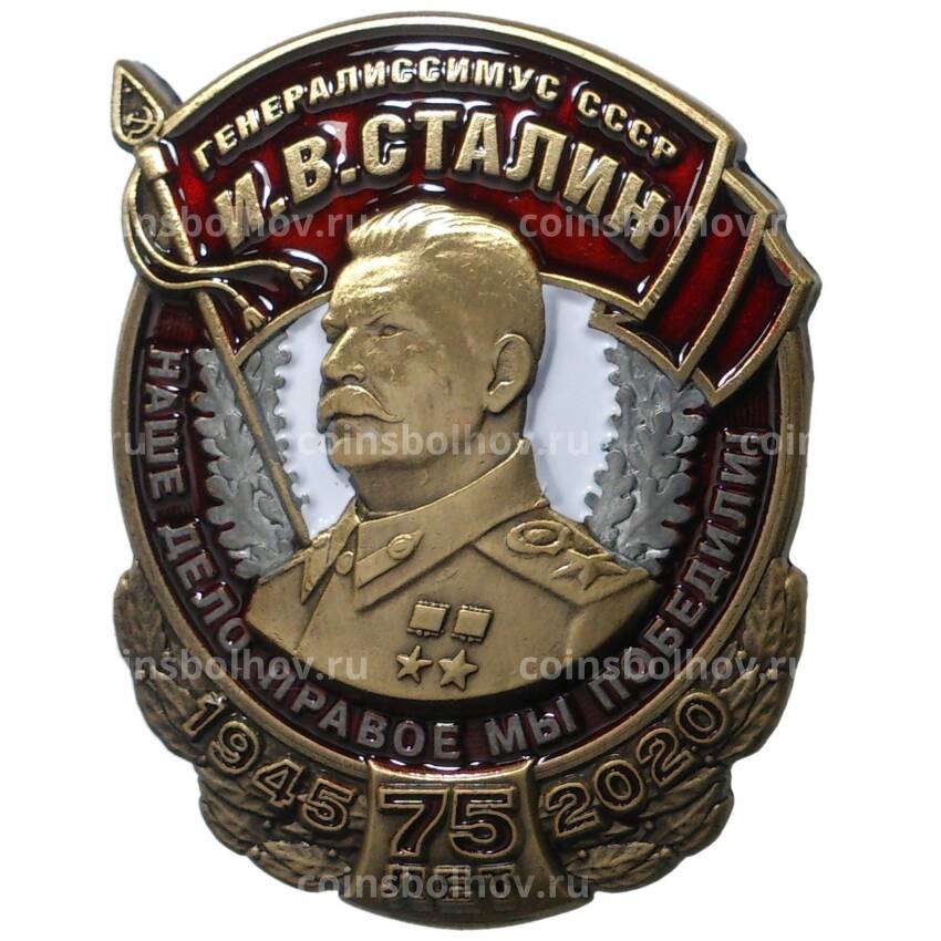 Нагрудный знак Генералиссимус И.В. Сталин к  75 лет Победы (с удостоверением)