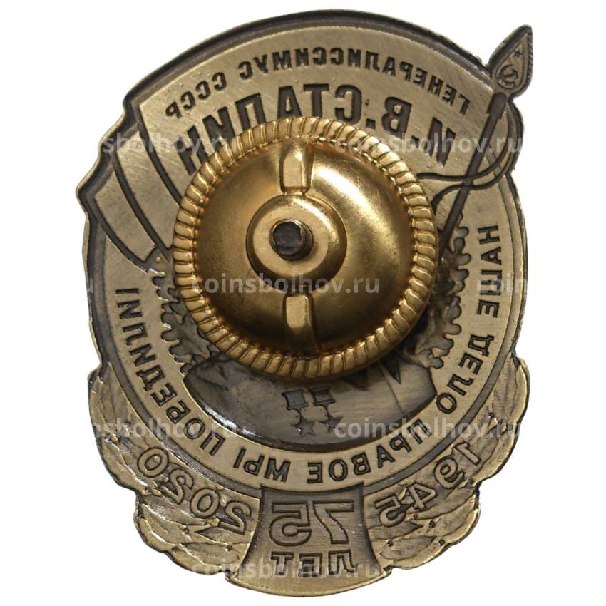 Нагрудный знак Генералиссимус И.В. Сталин к  75 лет Победы (с удостоверением) (вид 2)