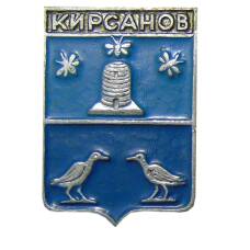 Значок Кирсанов