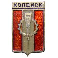 Значок Копейск