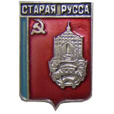 Значок Старая Русса
