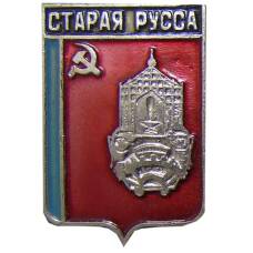 Значок Старая Руса