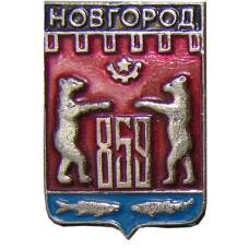 Значок Новгород