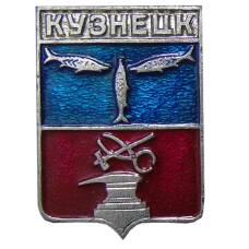 Значок Кузнецк
