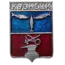 Значок Кузнецк