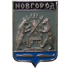 Значок Новгород