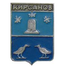 Значок Кирсанов