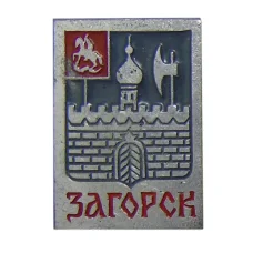 Значок Загорск