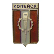 Значок Копейск