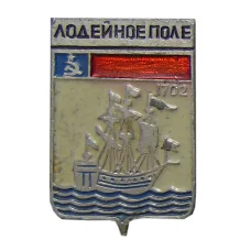 Значок Лодейное поле