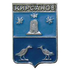 Значок Кирсанов