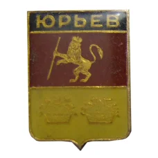 Значок Юрьев