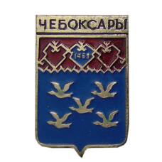 Значок Чебоксары