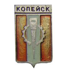 Значок Копейск