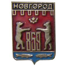 Значок Новгород