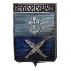 Значок Белозерск