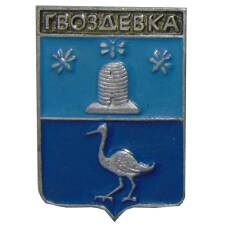 Значок Гвоздевка