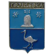 Значок Гвоздевка