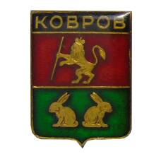 Значок Ковров