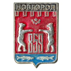 Значок Новгород