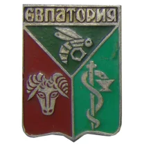 Значок Евпатория