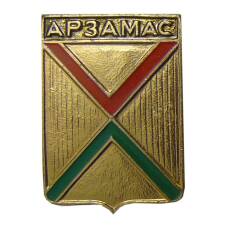 Значок Арзамас