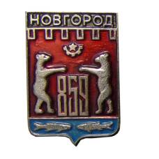 Значок Новгород