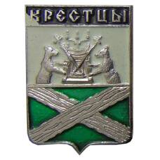 Значок Крестцы