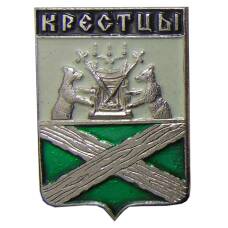 Значок Крестцы