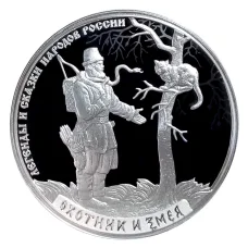 Монета 3 рубля 2019 года СПМД «Легенды и сказки народов России — Охотник и змея» (аверс)