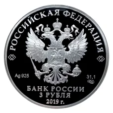 Монета 3 рубля 2019 года СПМД «Легенды и сказки народов России — Охотник и змея» (реверс)