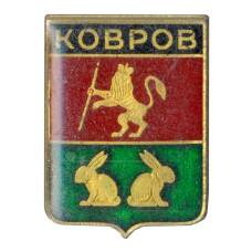 Значок Ковров