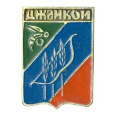 Значок Джанкой