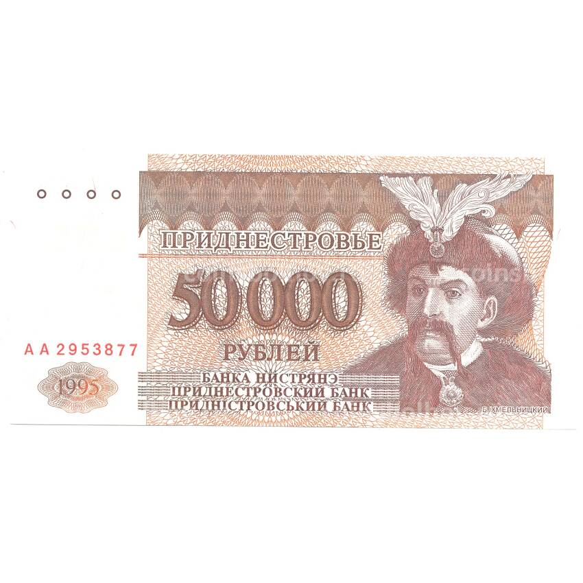 Банкнота 50000 рублей 1995 года Приднестровье
