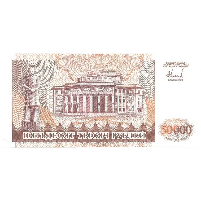 Банкнота 50000 рублей 1995 года Приднестровье (вид 2)