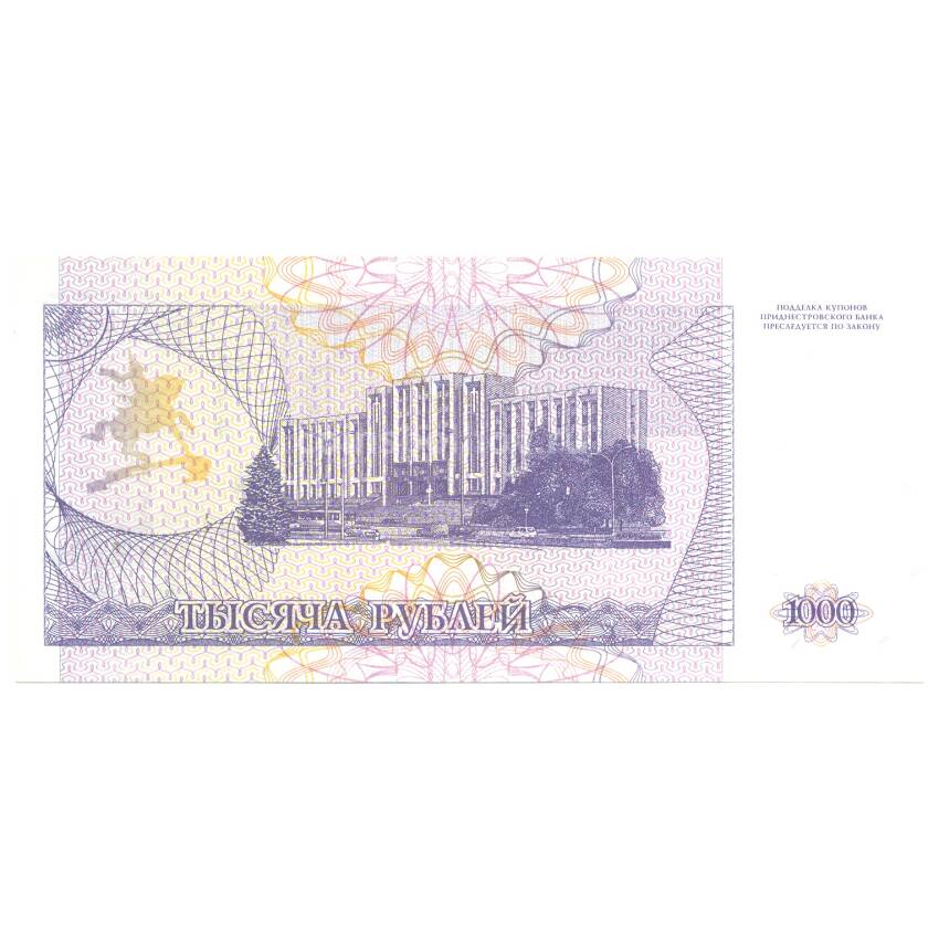 Банкнота 1000 рублей 1993 года Приднестровье (вид 2)