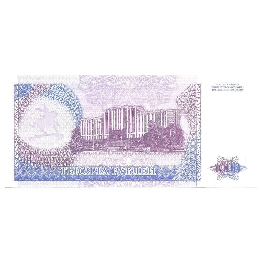 Банкнота 1000 рублей 1994 года Приднестровье (вид 2)