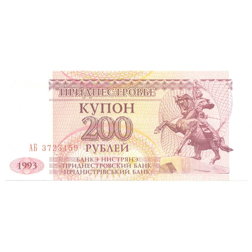 Банкнота 200 рублей 1993 года Приднестровье