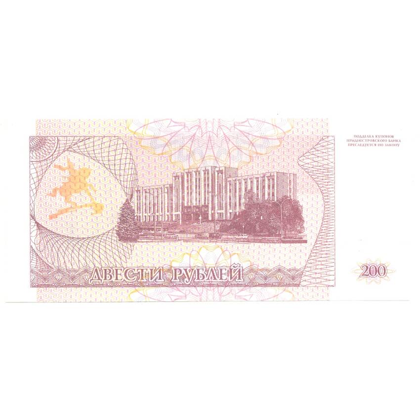 Банкнота 200 рублей 1993 года Приднестровье (вид 2)