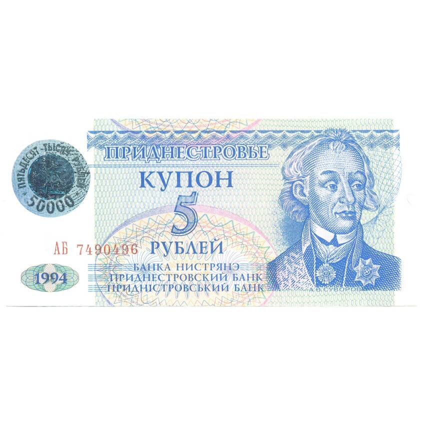 Банкнота 5 рублей 1994 года Приднестровье (с голограммой 50000 рублей)