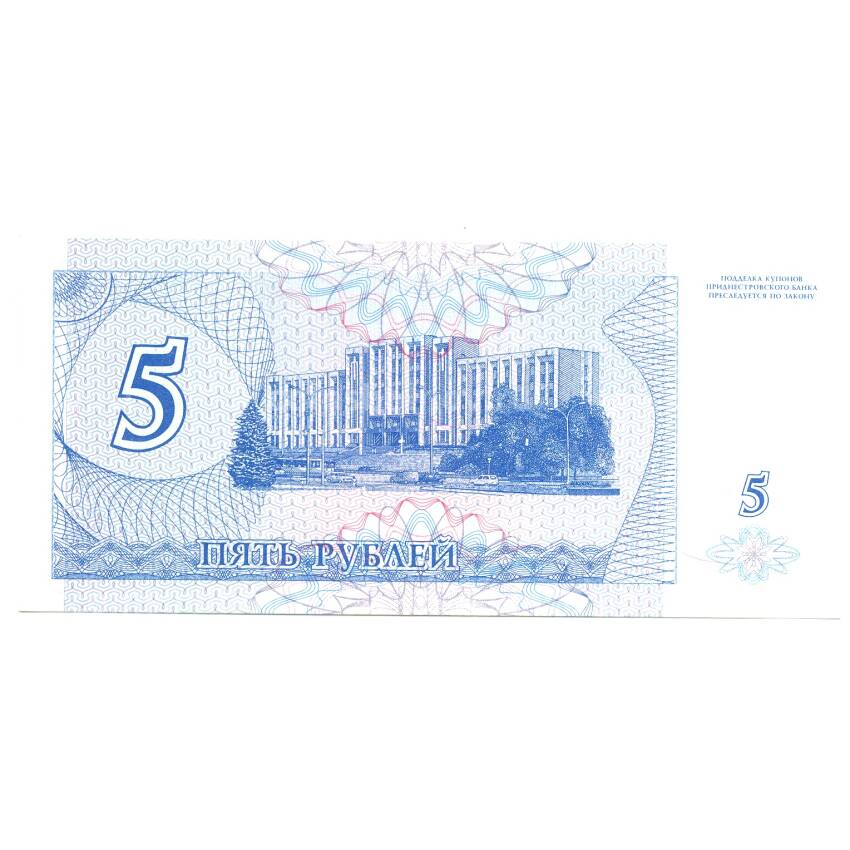 Банкнота 5 рублей 1994 года Приднестровье (с голограммой 50000 рублей) (вид 2)