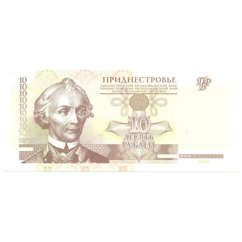 Банкнота 10 рублей 2000 года Приднестровье
