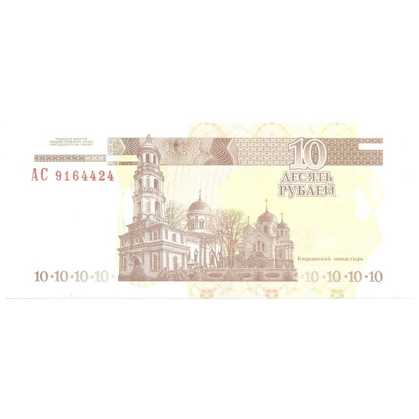Банкнота 10 рублей 2000 года Приднестровье (вид 2)