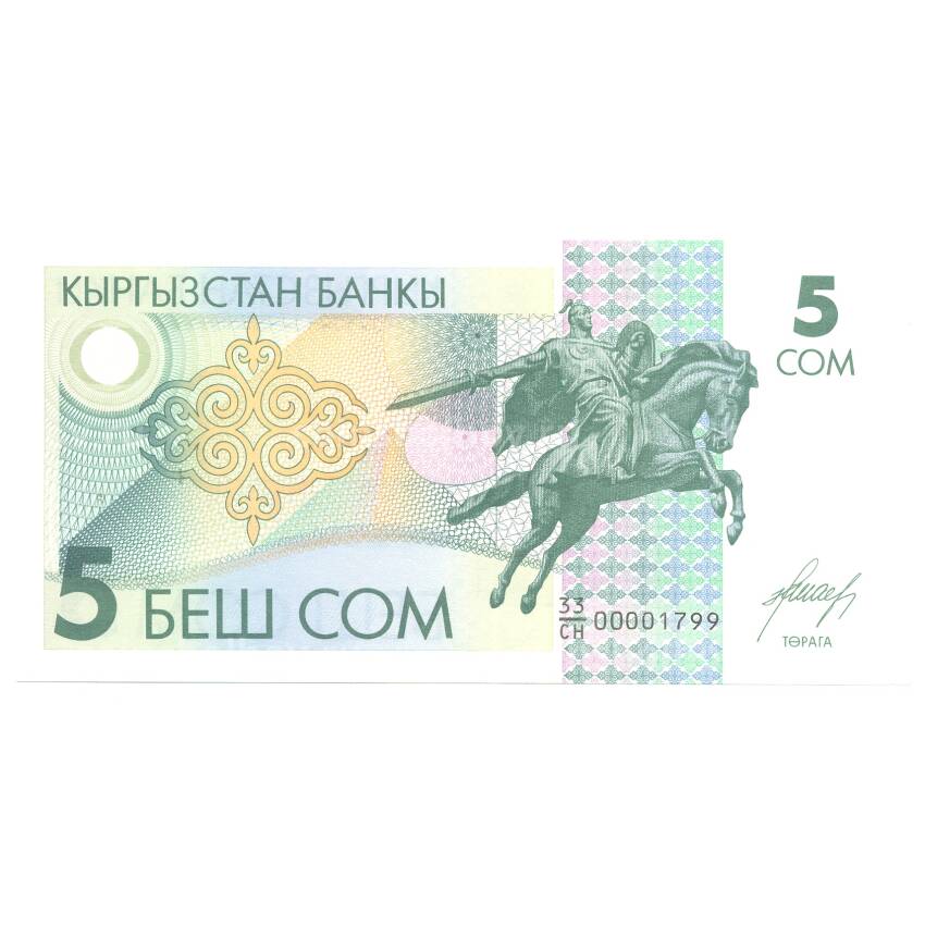 Банкнота 5 сом 1993 года Киргизия