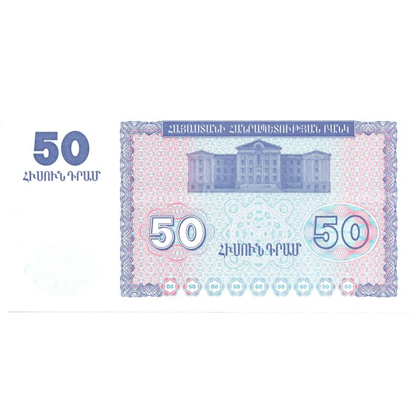 Банкнота 50 драм 1993 года Армения (вид 2)