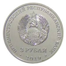 Монета 3 рубля 2019 года Приднестровье — 250 лет городу Слободзея (реверс)