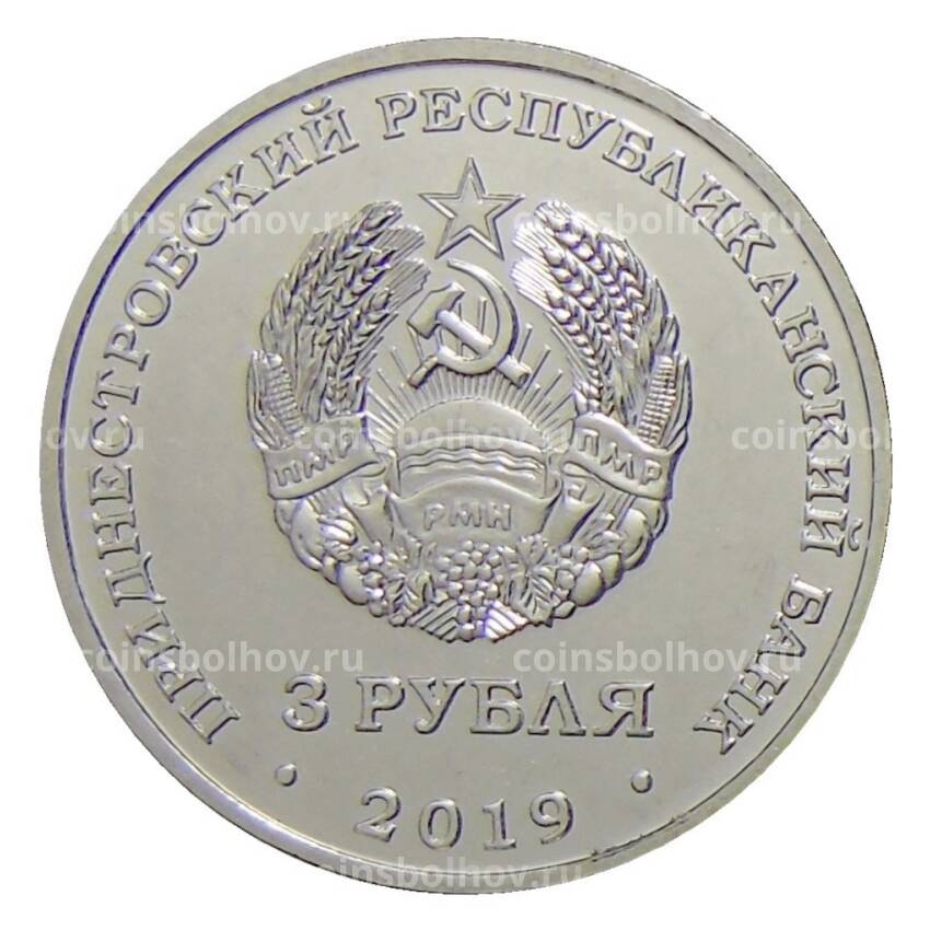 Монета 3 рубля 2019 года Приднестровье — 250 лет городу Слободзея (вид 2)