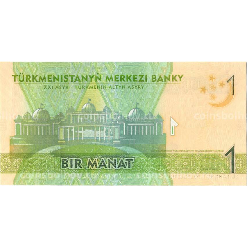 Банкнота 1 манат 2012 года Туркменистан (вид 2)